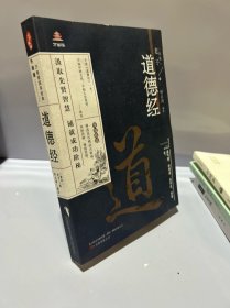 万卷楼国学经典：道德经