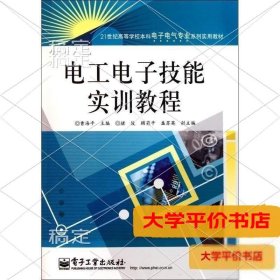 电工电子技能实训教程（二手图书有笔记）