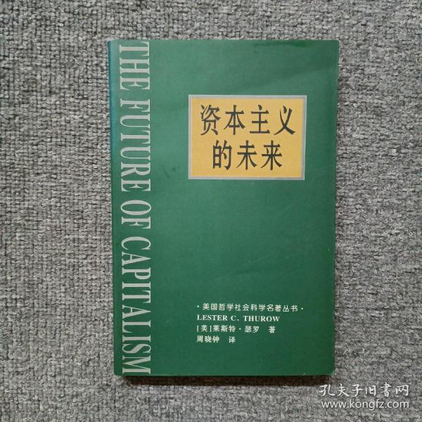 资本主义的未来：当今各种经济力量如何塑造未来世界