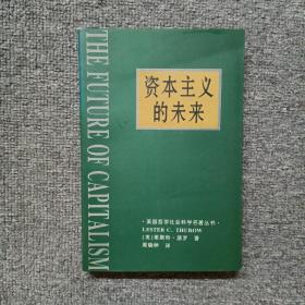 资本主义的未来：当今各种经济力量如何塑造未来世界