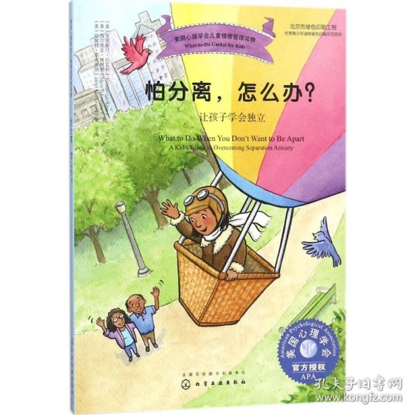 美国心理学会儿童情绪管理读物--怕分离，怎么办？——让孩子学会独立