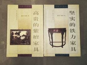 中国古代家具系列： 高贵的紫檀家具、坚实的铁力家具（2本合售）