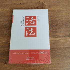 活法（稻盛和夫代表作，2019年全新版本）