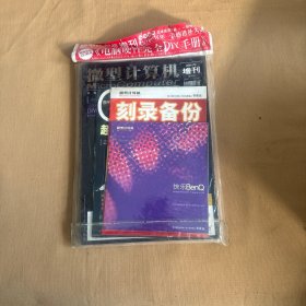 微型计算机 2004年增刊电脑硬件完全DIY手册 （未拆封 有赠品）