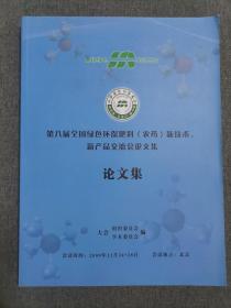 第八届全国绿色环保肥料农药新技术新产品交流会论文集