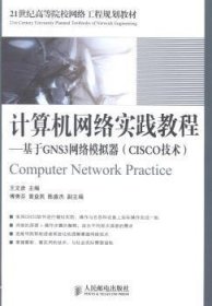 计算机网络实践教程：基于GNS3网络模拟器（CISCO技术）/21世纪高等院校网络工程规划教材