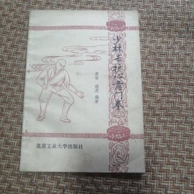 少林长护心意门拳