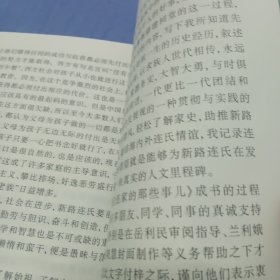 新路我们连家那些事儿:(山西省忻州市忻府区新路村连氏家)