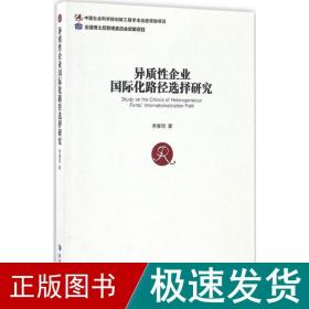 异质性企业国际化路径选择研究