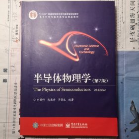 "十二五"普通高等教育本科国家级规划教材·电子科学与技术类专业精品教材:半导体物理学(第7版)