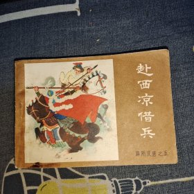 赴西凉借兵连环画