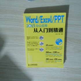 Word Excel PPT2013办公应用从入门到精通