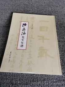 正版沙孟海先生年谱 名人传记 生平事迹及艺术成就 西泠印社，定价98元，特价58包邮！