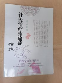 针灸治疗疼痛症特技（复印本）有疑问请提前查询，售后不议不退、不扯皮