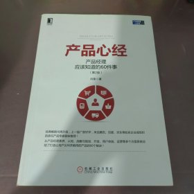 产品心经：产品经理应该知道的60件事（第2版）