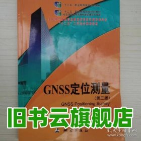 GNSS定位测量 第三版第3版 周建郑 测绘出版社2019年版 9787503042447