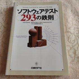 正版日文原版 软件测试的教训 软件测试的293铁则 铁律 稀缺品 书边有字 整体品相好