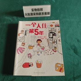 人气绘本天后高木直子作品典藏一个人入住第5年