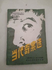 法制教育参考丛书-当代奇案选
