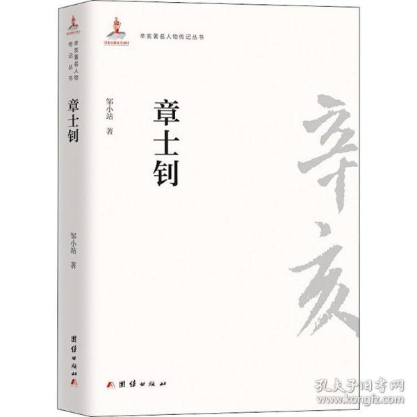 章士钊 中国历史 邹小站 新华正版