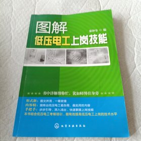 图解低压电工上岗技能