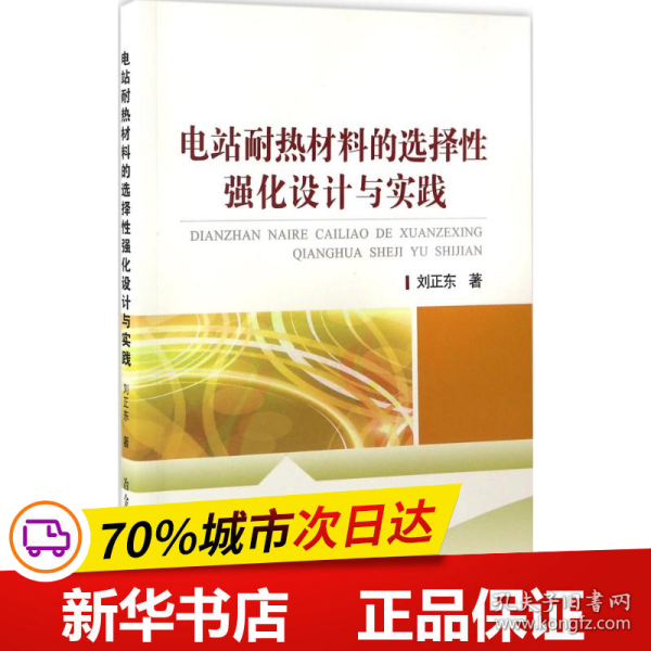 电站耐热材料的选择性强化设计与实践