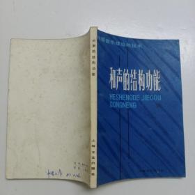 （外国音乐理论与技术）和声的结构功能 (馆藏书9品,1981年1版1印,印量9500册)