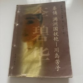 秦俑 满洲国妖艳——川岛芳子