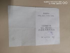 1970年江苏省睢宁县免征、暂不开征车船使用牌照税证（及同一个人党员斗私情况表）