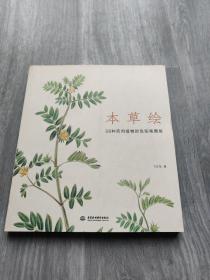 本草绘：38种药用植物的色铅笔图绘