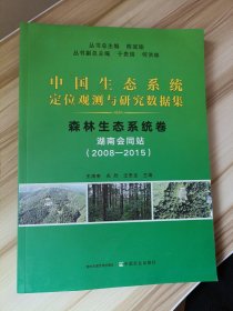 中国生态系统定位观测与研究数据集﹒森林生态系统卷﹒湖南会同站（2008-2015）