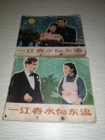 一江春水向东流   上下  连环画  79年一版一印