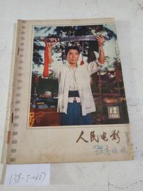 人民电影1978/12