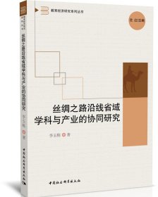 絲綢之路沿線省域?qū)W科與產(chǎn)業(yè)的協(xié)同研究