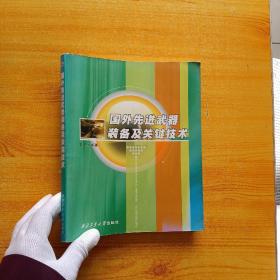 国外先进武器装备及关键技术【扉页有藏书者签名 内页干净】