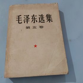 毛泽东选集 第五卷 1977年4月