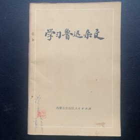 《学习鲁迅杂文 》  1972年一版二印  P82  约65克