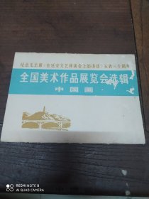 全国美术作品展览会选辑(16张)全