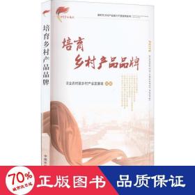 培育乡村产品品牌/新时代乡村产业振兴干部读物系列