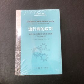 流行病的应对：西方工业化国家的公共卫生发展（19—20世纪）