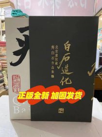 白石造化 北京画院藏齐白石作品集 上下两册 澳门原版 齐白石绘画书法篆刻鉴赏