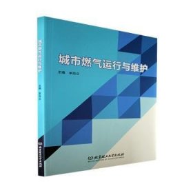 城市燃?xì)膺\(yùn)行與維護(hù)