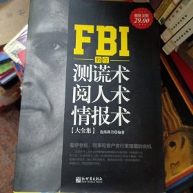 FBI教你测谎术、阅人术、情报术大全集