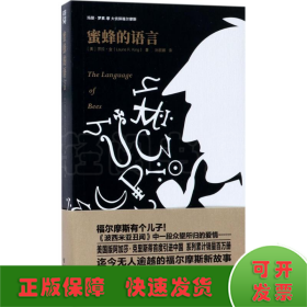 玛丽.罗素与大侦探福尔摩斯:蜜蜂的语言