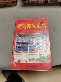 河洛阳宅风水