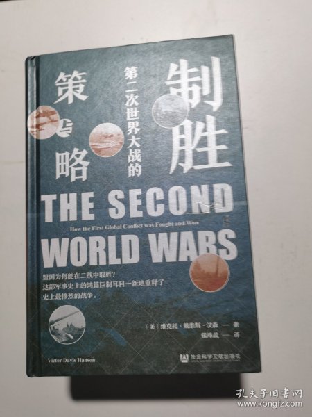甲骨文丛书·制胜：第二次世界大战的策与略