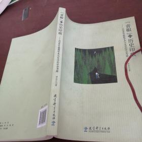“青椒”的歷史印痕——大學青年教師學術(shù)與生活的社會考察