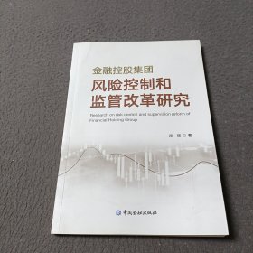 金融控股集团风险控制和监管改革研究