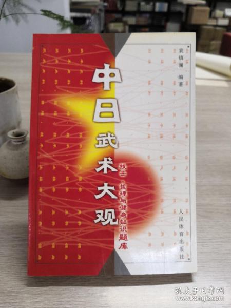 中日武术大观:技击、哲理与健身知识题库