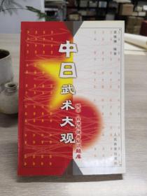 中日武术大观:技击、哲理与健身知识题库